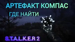Where to find the Compass artifact, one of the top artifacts in S.T.A.L.K.E.R. 2