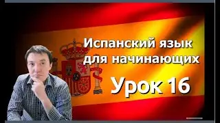 Испанский язык Урок 16