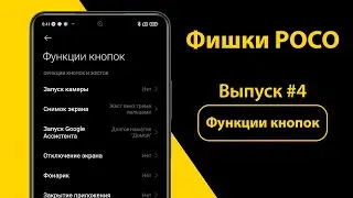 Фишки POCO | Функции кнопок