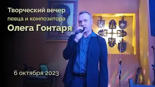 Творческий вечер певца и композитора Олега Гонтаря