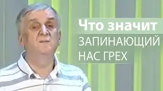 Что значит ЗАПИНАЮЩИЙ НАС ГРЕХ - Виктор Куриленко