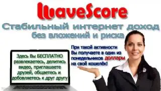 WaveScore совершенно пассивный заработок без вложений и риска.