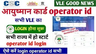 PMJAY Operator id Create ! आयुष्मान operator id सभी VLE का login होना स्टार्ट ! ऐसे करें login