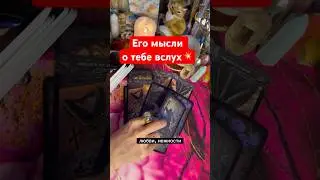 Стой❗️ЭТО ВИДЕО НЕ СЛУЧАЙНО ПОПАЛОСЬ ТЕБЕ❗️ Узнай его мысли💥 расклад таро 