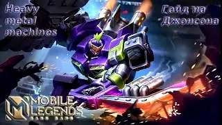 Учимся играть на Джонсоне 2021/Mobile Legends: Bang Bang/