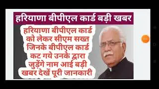 हरियाणा बीपीएल कार्ड जिनके कार्ड कट गये उनके नाम दोबारा जुड़ेंगे | Haryana BPL card latest news 2023