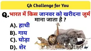 भारत में किस जानवर को खरीदना जुर्म माना जाता है ? #gksubhashcharan #cet #rajasthan #importantquesti
