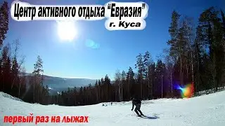 Горные лыжи / ГЛК Евразия / 2022 февраль / Первый раз на лыжах