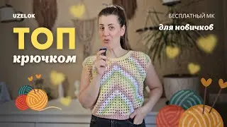 🧶 Топ Крючком