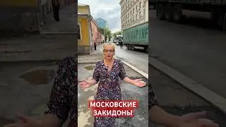 Московские закидоны