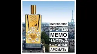 Кожаные ароматы бренда MEMO