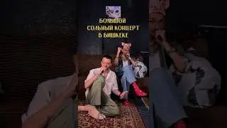 КОНЦЕРТ В БИШКЕКЕ! 