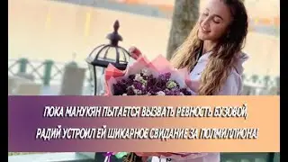 Пока Манукян пытается вызвать ревность Бузовой, Радий устроил ей шикарное свидание за полмиллиона!