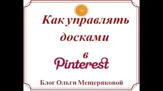 Как управлять досками в Pinterest