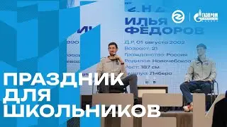 Праздник для школьников | Зенит-Казань