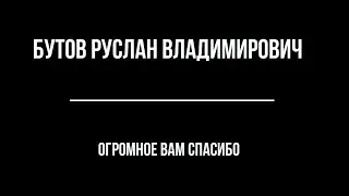 Бутов Руслан Владимирович огромное вас спасибо!!!! ( Донской Тульская область)