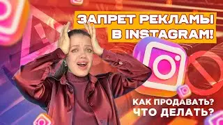 Запрет рекламы в Instagram! Как продавать? Что делать?