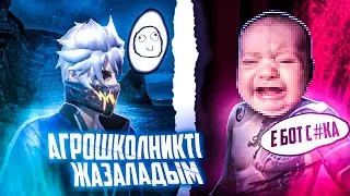 АГРОШКОЛНИКТЫ ЖАЗАЛАДЫМ😱МАМАСЫНА АЙТЫП БЕРДИ😨МЕН АГРОШКОЛНИКТЫ УТТЫМБА🤯КАЗАКША ФРИ ФАЕР
