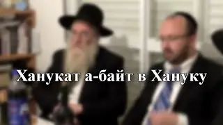 Ханукат а-байт в Хануку
