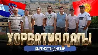 ХОРВАТИЯДАГЫ КЫРГЫЗСТАНДЫКТАР | ДООР ЛАЙФ МЕДИА | МЕКЕНДЕШТЕР | ХОРВАТИЯ