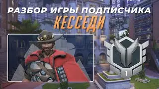 Разбор игры подписчика - Кесседи. Серебро 1. Королевская Трасса. Xbox