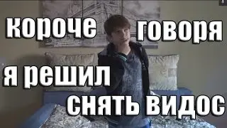 Короче говоря, я решил снять видео