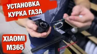 ЗАМЕНА КУРКА ГАЗА НА XIAOMI M365/PRO