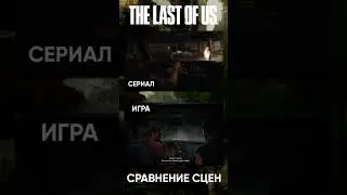 Одинаковые сцены THE LAST OF US / СЕРИАЛ и ИГРА / ОДНИ ИЗ НАС - Identical Scenes / 