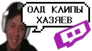 ФРАМЕ ТАМЕР СМОТРИТ СТАРЫЕ КЛИПЫ ХАЗЯЕВ