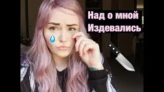 ЛИЦЕМЕРИЕ В МОЕЙ ЖИЗНИ  Плохие Друзья Часть 2