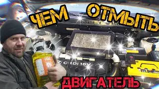 Чем помыть двигатель.Химия для мойки мотора Lavr.