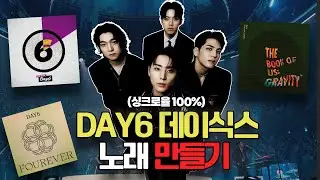데이식스(DAY6) 노래 만들기 | 예뻤어, 한 페이지가 될 수 있게, welcome to the show (미디카피 Inst)