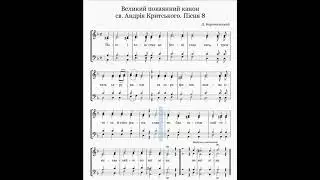 Відеоноти: Канон Критського. Пісня 8