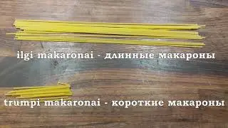 Урок 00036. Ilgas. Trumpas. Уроки литовского языка.
