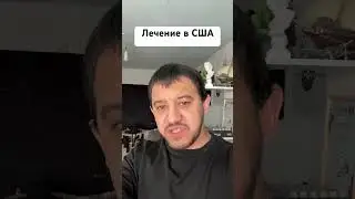 Лечение в США 