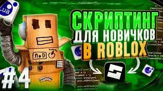 Переменные - Скриптинг для новичков в Roblox - Выпуск 4