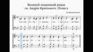 Відеоноти: Канон Критського. Пісня 2