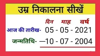 उम्र कैसे निकालें ? Apni age kaise nikale || date of birth kaise nikale || umar kaise nikale