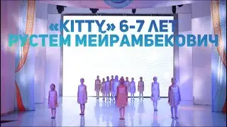 «Kitty» 6-7 лет и интервью с педагогом хореографом Рустемом Мейрамбековичем