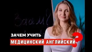 Зачем учить медицинский английский?
