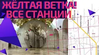 Жёлтая ветка метро! От Третьяковской до Новокосино #московскоеметро