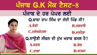 ਪੰਜਾਬ ਜੀ ਕੇ ਮੌਕ ਟੈਸਟ Punjab Gk Mock Test 8