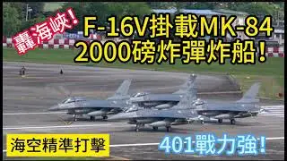強勢出擊！F-16V掛載MK-84  2000磅炸彈轟炸靶船！影片最後還有短場降落放傘!