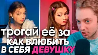СТИНТ СМОТРИТ: Как влюбить в себя ДЕВУШКУ, которая тебя НЕ ЛЮБИТ