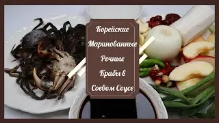 Корейские Маринованные Речные Крабы в Соевом Соусе Рецепт River Crabs Marinated in Soy Sauce Recipe