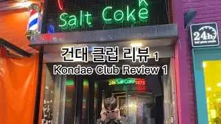 건대 클럽 리뷰 몰아보기