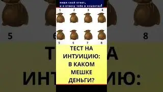 ПРОВЕРИЛ СВОЮ ИНТУИЦИЮ?#рекомендации#interesting#tiktok#music#like#shorts#love#интересно#test