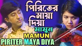 Mamun. Piriter Maya Diya (Music Video) পিরিতের মায়া দিয়া - মামুন