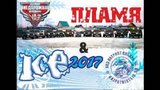 Лед и Пламя   Полет Стрижа
