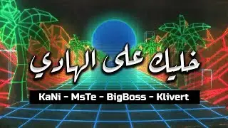 خليك على الهادي | KaNi & MsTe Ft. BigBoss & Klivert
